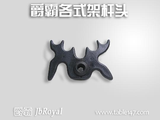 爵霸各式架桿頭