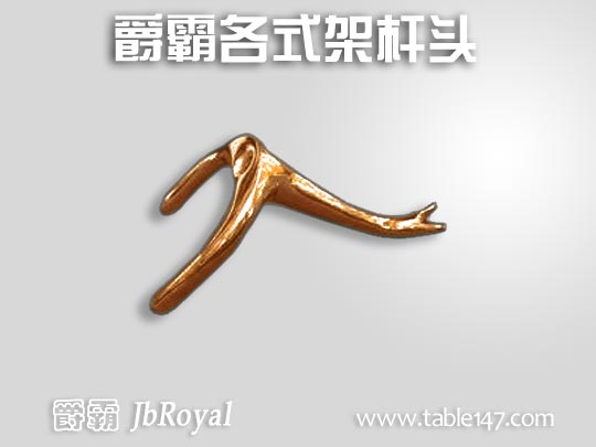 爵霸各式架桿頭