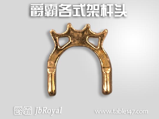 爵霸各式架桿頭