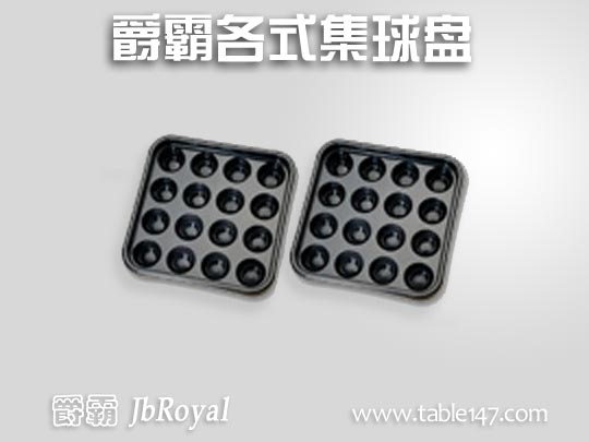 爵霸各式集球盤