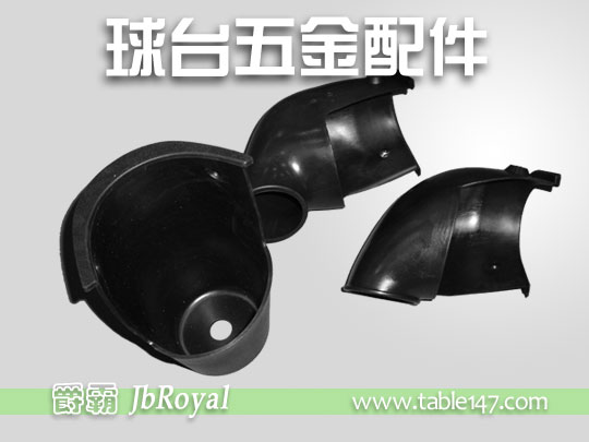 球臺五金配件