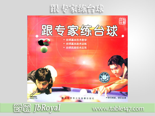 臺球教學(xué) 跟專家練臺球