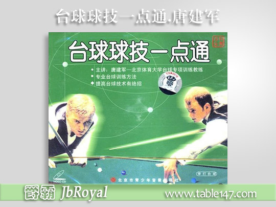 臺(tái)球球技一點(diǎn)通.唐建軍主講